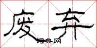 柯春海废弃隶书怎么写