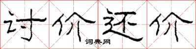 柯春海讨价还价隶书怎么写