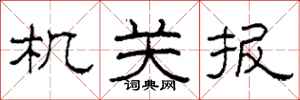 柯春海机关报隶书怎么写