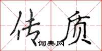 侯登峰传质楷书怎么写