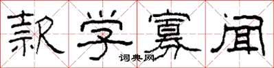柯春海款学寡闻隶书怎么写