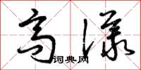 曾庆福高议草书怎么写