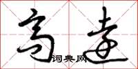 曾庆福高远草书怎么写