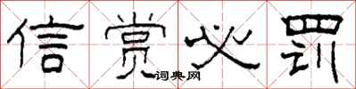 柯春海信赏必罚隶书怎么写