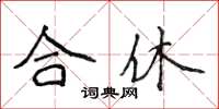 侯登峰合休楷书怎么写