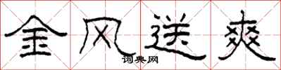 柯春海金风送爽隶书怎么写
