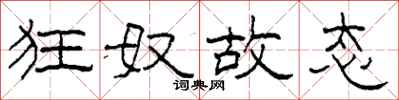 柯春海狂奴故态隶书怎么写