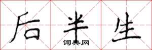 侯登峰后半生楷书怎么写