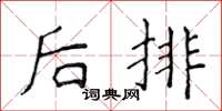 侯登峰后排楷书怎么写