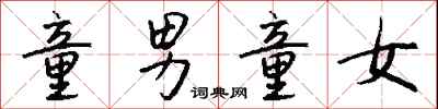 钱沛云童男童女行书怎么写