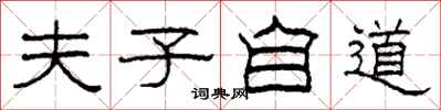 柯春海夫子自道隶书怎么写