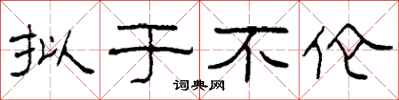 柯春海拟于不伦隶书怎么写