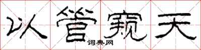 柯春海以管窥天隶书怎么写