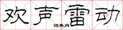 柯春海欢声雷动隶书怎么写