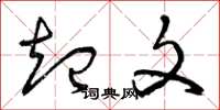 曾庆福起文草书怎么写