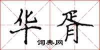 侯登峰华胥楷书怎么写