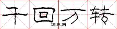 柯春海千回万转隶书怎么写