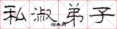 柯春海私淑弟子隶书怎么写