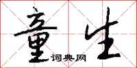 钱沛云童生行书怎么写