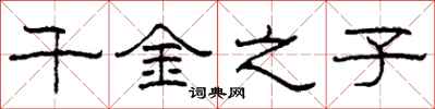 柯春海千金之子隶书怎么写