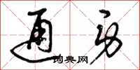 曾庆福通身草书怎么写