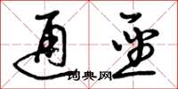 曾庆福通圣草书怎么写