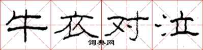 柯春海牛衣对泣隶书怎么写