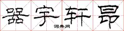 柯春海器宇轩昂隶书怎么写
