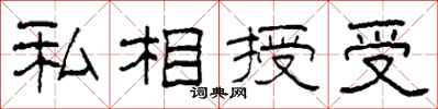 柯春海私相授受隶书怎么写