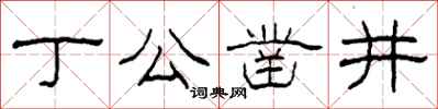柯春海丁公凿井隶书怎么写