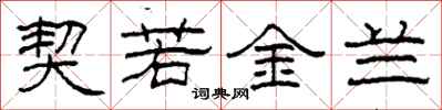 柯春海契若金兰隶书怎么写