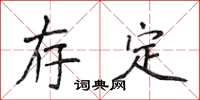 侯登峰存定楷书怎么写