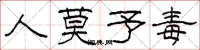 柯春海人莫予毒隶书怎么写