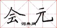 侯登峰会元楷书怎么写