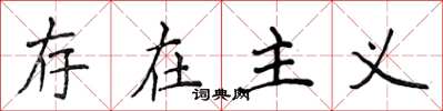 侯登峰存在主义楷书怎么写