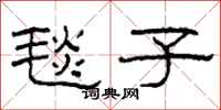 柯春海毯子隶书怎么写