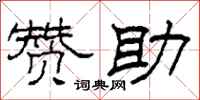 柯春海赞助隶书怎么写