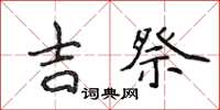 侯登峰吉祭楷书怎么写