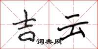侯登峰吉云楷书怎么写