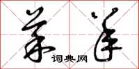 曾庆福菜羊草书怎么写