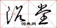 曾庆福浴堂草书怎么写