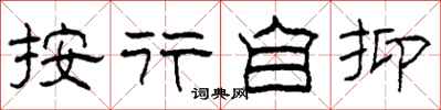 柯春海按行自抑隶书怎么写