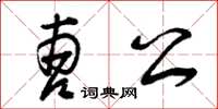 曾庆福曹公草书怎么写