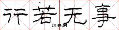 柯春海行若无事隶书怎么写