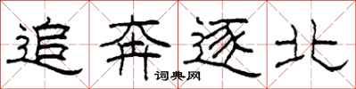 柯春海追奔逐北隶书怎么写