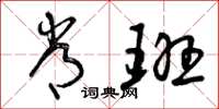 曾庆福常班草书怎么写