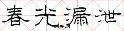 柯春海春光漏泄隶书怎么写