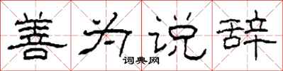 柯春海善为说辞隶书怎么写