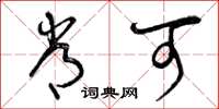 曾庆福常可草书怎么写