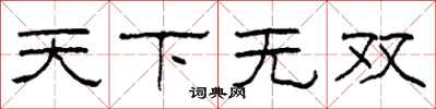 柯春海天下无双隶书怎么写